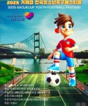 거제서 전국 유소년축구 꿈나무들의 축제 펼쳐진다