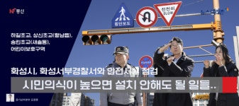 화성시-화성서부경찰서 교통안전시설 시범사업 점검···  시민의식 향상이 더 절실해..