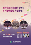 경산문화관광재단 출범식&시립예술단 특별공연 개최..5일 경산시민회관 대강당서