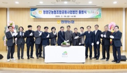 [청양군 소식]농협조합공동사업법인 출범, 농업 경쟁력 강화 등