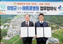 의령군-창원 메트로병원, 업무협약 체결