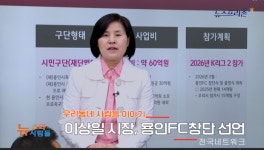 [프리존TV]  우리동네 시니어 리포터가 전하는 용인FC  창단과 이모저모