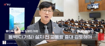 용인 김병민 의원, 옛 경찰대 부지 개발과  구성로, 언동로 교통환경개선 대책 촉구