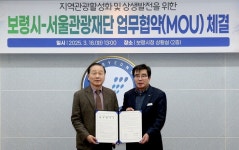 보령시-서울관광재단 지역관광 상생발전을 위한 특별한 동행