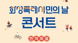 화성특례시민의날 축하 콘서트 3시간 지속된다