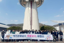대전관광공사 새봄맞이 대청소