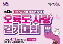 부산시 남구, 제43회 오륙도 사랑 걷기대회 개최