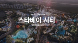 보상 청구 없지만… 신세계, 스타베이 시티 선제 대응