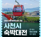 사천시, 2025년 사천방문의 해 숙박대전 진행
