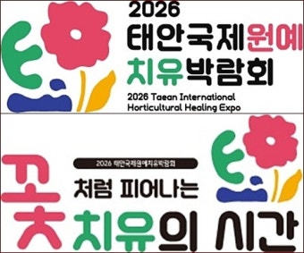 태안국제원예치유박람회 개막