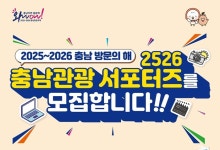 충남도, 2526 충남관광 서포터즈 추가 모집 2526명 목표