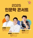 사천문화재단, 2025 인문학콘서트 개최