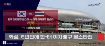 한-태 여자배구 올스타 슈퍼매치 경기 화성에서 6년 만에 열린다
