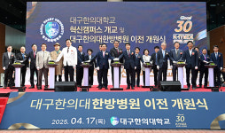전통과 혁신이 만나다... 대구한의대, 혁신캠퍼스 개교·대구한의대한방병원 이전 개원식