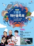 봄날의 남해 미조항 제19회 보물섬 해산물축제