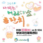 부여군, 2025 사비골 어린이날 큰 잔치 부여국민체육센터에서