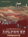 양산시립박물관, 조선통신사와 양산 국제학술심포지엄