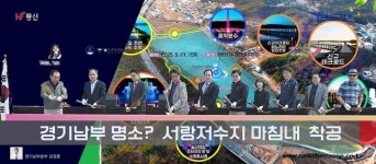 [프리존TV] 오산  서랑저수지에 흐르는 따뜻한 첫 삽