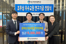 대구한의대, 조무상 우수교원 연구장려금 전달식 개최
