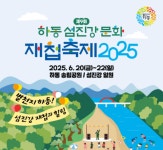 하동군, 제9회 하동섬진강문화재첩축제 개최