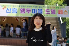산흥초등학교, 산흥 앵두마을 드림 페스티벌 개최