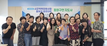 창원시, 동부권 읍면대학 동화구연 지도사 양성과정 개강