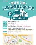 창원특례시, 캠핑박람회에서 캠핑카 전용 공영주차장 집중 홍보