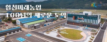 민선 8기 합천군, 살맛 나는 합천 위한 혁신과 도약