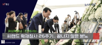 [기자수첩]  아이야, 너는 어디에 — 씨랜드 참사 26년, 그리고 또다른 불의 교훈