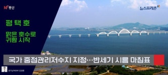 [프리존TV] 평택호, 국가 중점관리저수지 지정…반세기의 시름에 마침표를 찍다