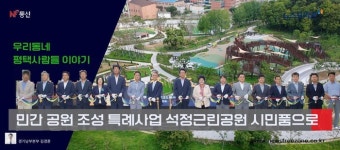 [프리존TV] 신의 한수였나... 민간 공원 조성 특례사업 석정근린공원 시민품으로