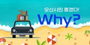 [포토뉴스] 오산시, 자매도시 협약으로 여름휴가에 바람과 햇살을 선물하다