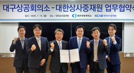 대구상의-대한상사중재원, 중재제도 활성화 및 분쟁 해결 역량 강화 업무협약 체결