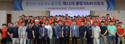 제11대 용인도시공사 노동조합 출범과 BI 선포