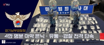 [ 프리존 TV_ 사건과 사고] 4만 명분 마약 은닉·유통…경기남부 경찰 전격 단속
