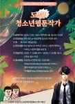 도남청소년문화의집, 웹툰 창작 체험 프로그램 29일 개강