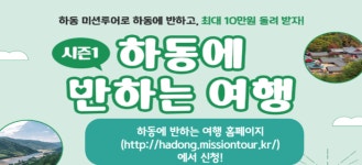 지리산관광1번지법인 | 하동에 반하는 여행...여행경비 지원 '호응'