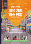 대덕구, 2025 대덕거리 페스티벌 개최