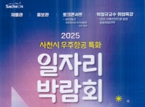 2025년 사천시 우주항공특화 일자리박람회 참가 기업 모집