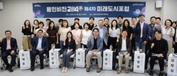 2040 용인비전 포럼···지속가능한 지역관광산업 생태계 조성 방안 모색