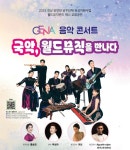 합천군,국악, 합천문화예술회관서 제나(GENA) 음악 콘서트