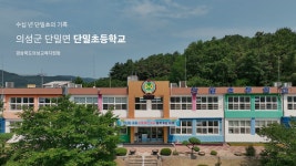의성교육지원청, 폐교된 단밀초 공간 기록 영상 게시