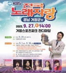 거창군, KBS 전국노래자랑 개최∙∙∙9월1일부터 참가자 모집
