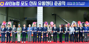 경산시, 자인농업협동조합 포도 산지유통센터(APC) 준공식 가져
