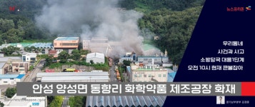 [사건과 사고] 안성 양성 반도체 화학약품 제조공장 화재