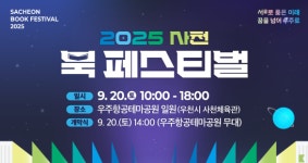 사천시, 우주항공테마공원서 2025 사천 북 페스티벌