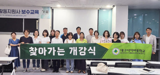 대구사이버대 사회복지학과, 2학기 개강 맞아 찾아가는 개강식 개최