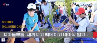 화성사람들 이야기..학생들 꼬마농부 변신