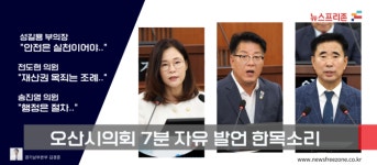 성길용·전도현·송진영 의원…옹벽 붕괴는 인재…오산시의회, 시민 신뢰 회복 촉구