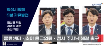 앤푸드화성시청외부 | [의정포토] 화성시의회, 물류센터·소아 응급의료·시청사 주차난 해결 촉구
